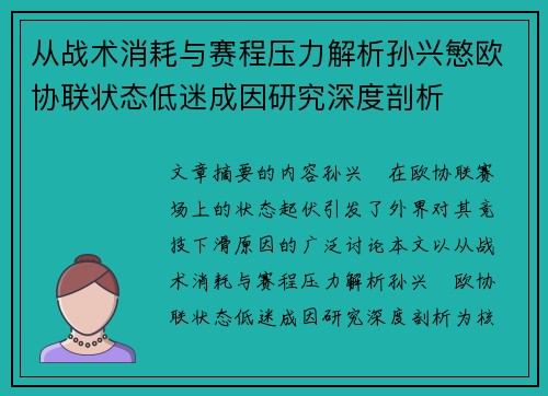 从战术消耗与赛程压力解析孙兴慜欧协联状态低迷成因研究深度剖析 从战术消耗与赛程压力解析孙兴慜欧协联状态低迷成因研究深度剖析