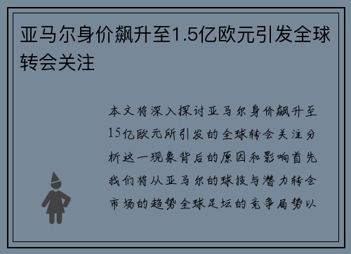 亚马尔身价飙升至1.5亿欧元引发全球转会关注 亚马尔身价飙升至1.5亿欧元引发全球转会关注