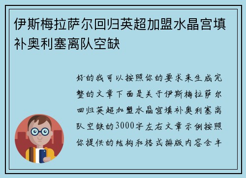 伊斯梅拉萨尔回归英超加盟水晶宫填补奥利塞离队空缺 伊斯梅拉萨尔回归英超加盟水晶宫填补奥利塞离队空缺