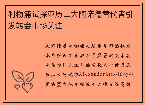 利物浦试探亚历山大阿诺德替代者引发转会市场关注 利物浦试探亚历山大阿诺德替代者引发转会市场关注