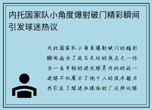 内托国家队小角度爆射破门精彩瞬间引发球迷热议
