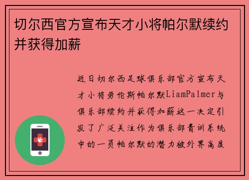切尔西官方宣布天才小将帕尔默续约并获得加薪 切尔西官方宣布天才小将帕尔默续约并获得加薪