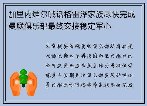加里内维尔喊话格雷泽家族尽快完成曼联俱乐部最终交接稳定军心