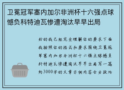 卫冕冠军塞内加尔非洲杯十六强点球憾负科特迪瓦惨遭淘汰早早出局