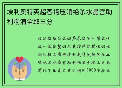 埃利奥特英超客场压哨绝杀水晶宫助利物浦全取三分 埃利奥特英超客场压哨绝杀水晶宫助利物浦全取三分