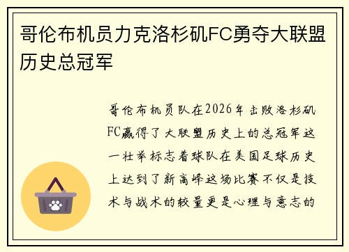 哥伦布机员力克洛杉矶FC勇夺大联盟历史总冠军 哥伦布机员力克洛杉矶FC勇夺大联盟历史总冠军