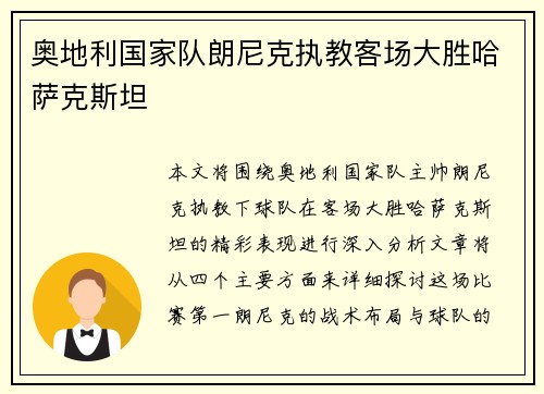 奥地利国家队朗尼克执教客场大胜哈萨克斯坦 奥地利国家队朗尼克执教客场大胜哈萨克斯坦