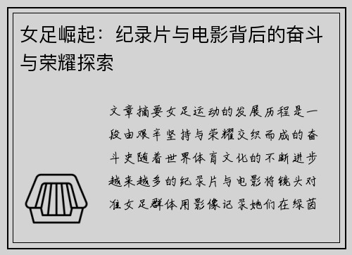 女足崛起:纪录片与电影背后的奋斗与荣耀探索 女足崛起:纪录片与电影背后的奋斗与荣耀探索