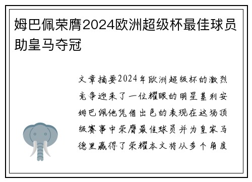 姆巴佩荣膺2024欧洲超级杯最佳球员助皇马夺冠 姆巴佩荣膺2024欧洲超级杯最佳球员助皇马夺冠