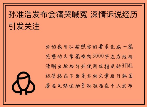 孙准浩发布会痛哭喊冤 深情诉说经历引发关注 孙准浩发布会痛哭喊冤 深情诉说经历引发关注