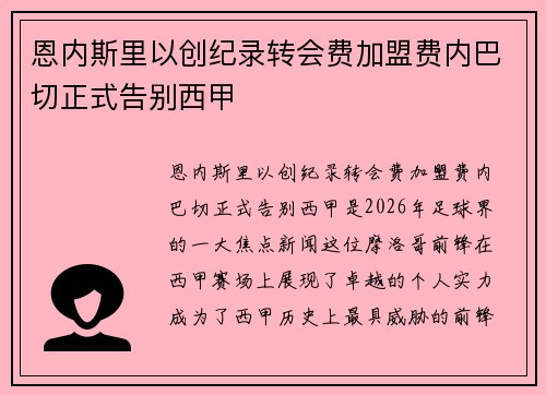 恩内斯里以创纪录转会费加盟费内巴切正式告别西甲 恩内斯里以创纪录转会费加盟费内巴切正式告别西甲
