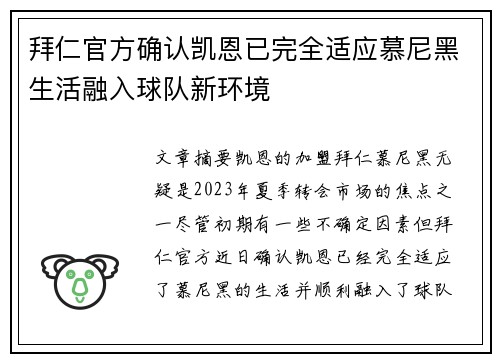 拜仁官方确认凯恩已完全适应慕尼黑生活融入球队新环境 拜仁官方确认凯恩已完全适应慕尼黑生活融入球队新环境