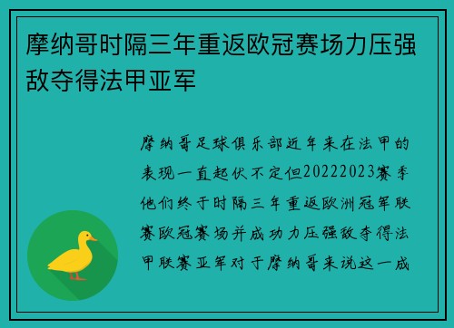 摩纳哥时隔三年重返欧冠赛场力压强敌夺得法甲亚军 摩纳哥时隔三年重返欧冠赛场力压强敌夺得法甲亚军