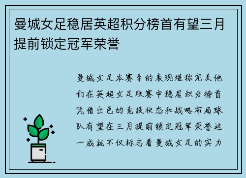曼城女足稳居英超积分榜首有望三月提前锁定冠军荣誉 曼城女足稳居英超积分榜首有望三月提前锁定冠军荣誉
