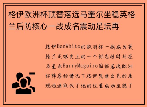 格伊欧洲杯顶替落选马奎尔坐稳英格兰后防核心一战成名震动足坛再 格伊欧洲杯顶替落选马奎尔坐稳英格兰后防核心一战成名震动足坛再