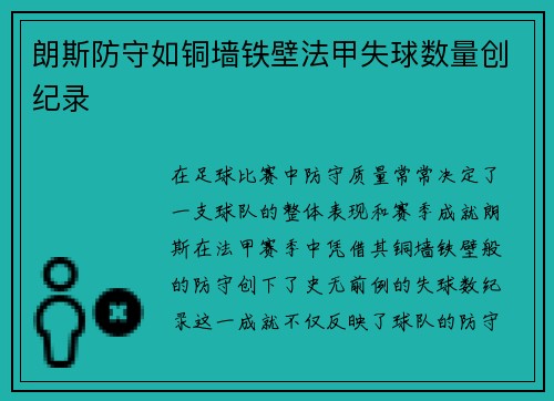 朗斯防守如铜墙铁壁法甲失球数量创纪录 朗斯防守如铜墙铁壁法甲失球数量创纪录