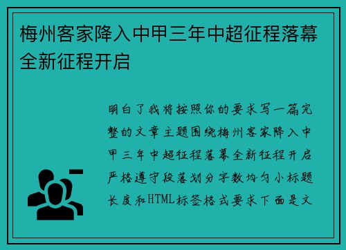 梅州客家降入中甲三年中超征程落幕全新征程开启