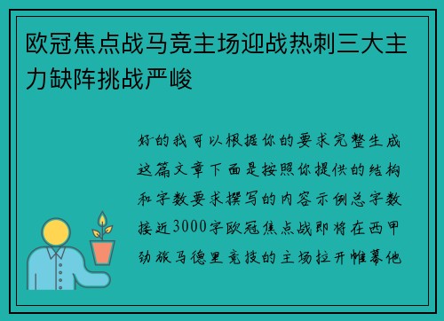 欧冠焦点战马竞主场迎战热刺三大主力缺阵挑战严峻 欧冠焦点战马竞主场迎战热刺三大主力缺阵挑战严峻