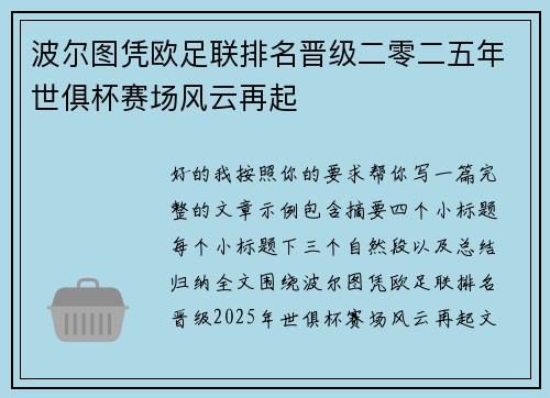 波尔图凭欧足联排名晋级二零二五年世俱杯赛场风云再起