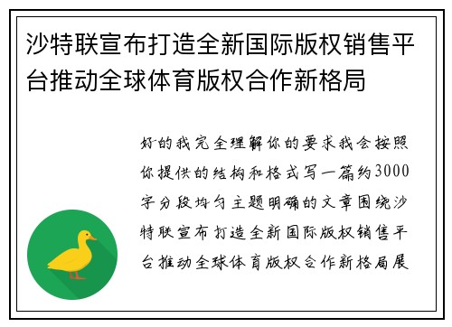 沙特联宣布打造全新国际版权销售平台推动全球体育版权合作新格局 沙特联宣布打造全新国际版权销售平台推动全球体育版权合作新格局
