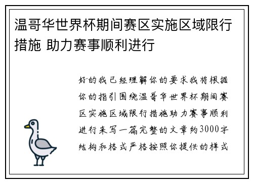 温哥华世界杯期间赛区实施区域限行措施 助力赛事顺利进行 温哥华世界杯期间赛区实施区域限行措施 助力赛事顺利进行