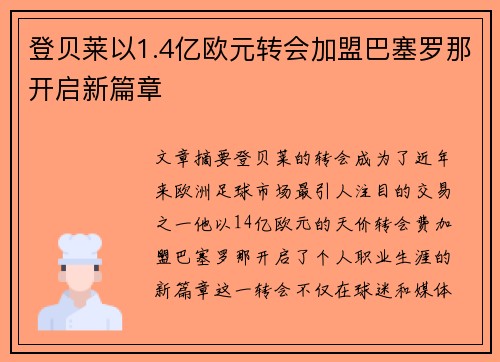 登贝莱以1.4亿欧元转会加盟巴塞罗那开启新篇章