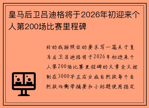 皇马后卫吕迪格将于2026年初迎来个人第200场比赛里程碑