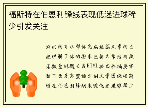 福斯特在伯恩利锋线表现低迷进球稀少引发关注