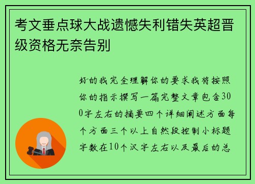 考文垂点球大战遗憾失利错失英超晋级资格无奈告别 考文垂点球大战遗憾失利错失英超晋级资格无奈告别