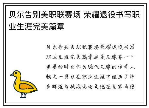贝尔告别美职联赛场 荣耀退役书写职业生涯完美篇章