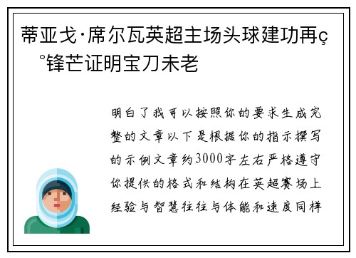 蒂亚戈·席尔瓦英超主场头球建功再现锋芒证明宝刀未老