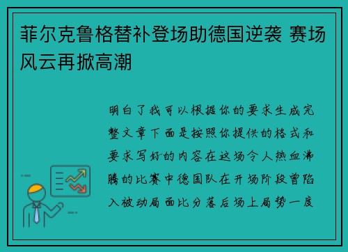 菲尔克鲁格替补登场助德国逆袭 赛场风云再掀高潮