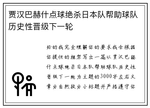 贾汉巴赫什点球绝杀日本队帮助球队历史性晋级下一轮 贾汉巴赫什点球绝杀日本队帮助球队历史性晋级下一轮