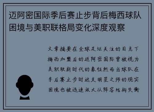 迈阿密国际季后赛止步背后梅西球队困境与美职联格局变化深度观察 迈阿密国际季后赛止步背后梅西球队困境与美职联格局变化深度观察