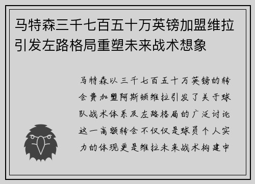 马特森三千七百五十万英镑加盟维拉引发左路格局重塑未来战术想象 马特森三千七百五十万英镑加盟维拉引发左路格局重塑未来战术想象
