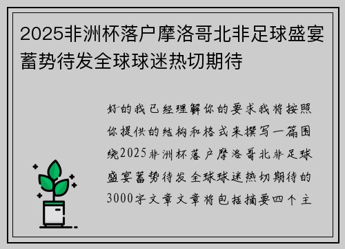 2025非洲杯落户摩洛哥北非足球盛宴蓄势待发全球球迷热切期待