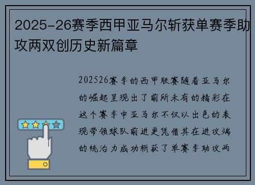 2025-26赛季西甲亚马尔斩获单赛季助攻两双创历史新篇章