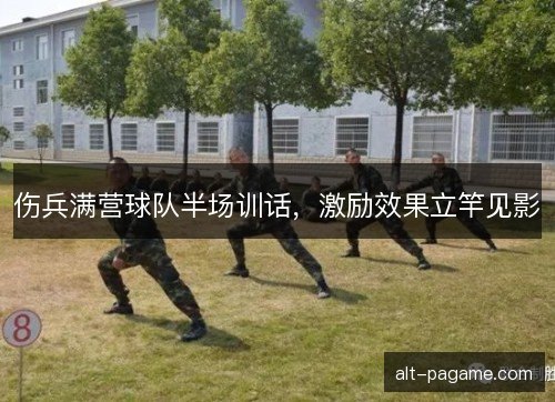 伤兵满营球队半场训话，激励效果立竿见影